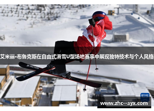 艾米丽·布鲁克斯在自由式滑雪U型场地赛事中展现独特技术与个人风格