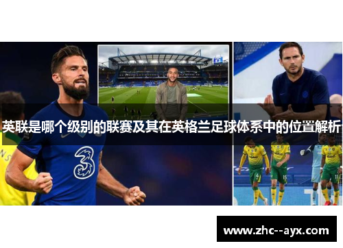 英联是哪个级别的联赛及其在英格兰足球体系中的位置解析