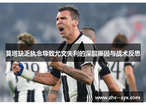 莫塔缺乏执念导致尤文失利的深层原因与战术反思