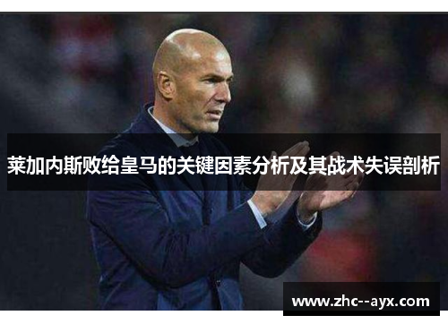 莱加内斯败给皇马的关键因素分析及其战术失误剖析