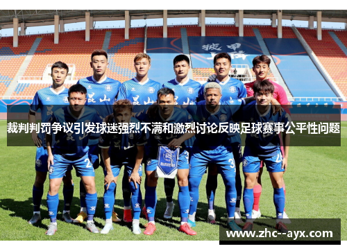 裁判判罚争议引发球迷强烈不满和激烈讨论反映足球赛事公平性问题