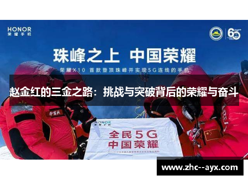 赵金红的三金之路：挑战与突破背后的荣耀与奋斗