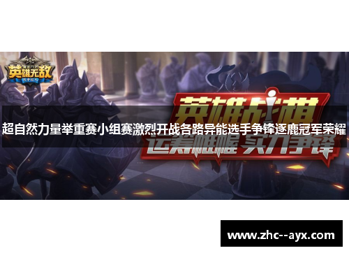 超自然力量举重赛小组赛激烈开战各路异能选手争锋逐鹿冠军荣耀