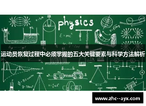运动员恢复过程中必须掌握的五大关键要素与科学方法解析