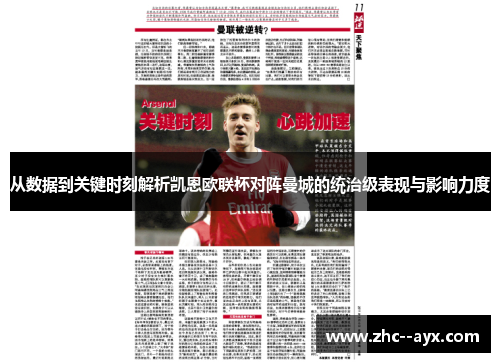 从数据到关键时刻解析凯恩欧联杯对阵曼城的统治级表现与影响力度