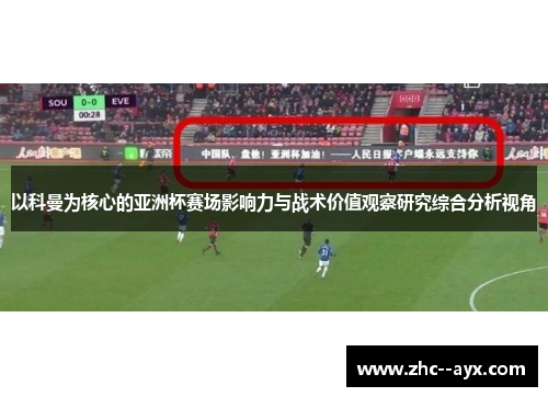 以科曼为核心的亚洲杯赛场影响力与战术价值观察研究综合分析视角