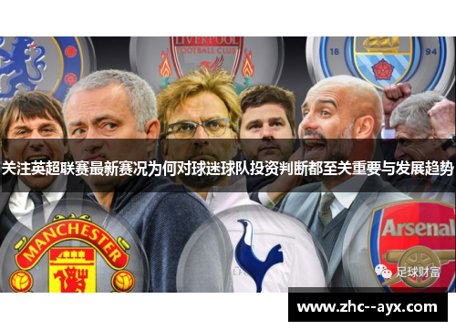 关注英超联赛最新赛况为何对球迷球队投资判断都至关重要与发展趋势