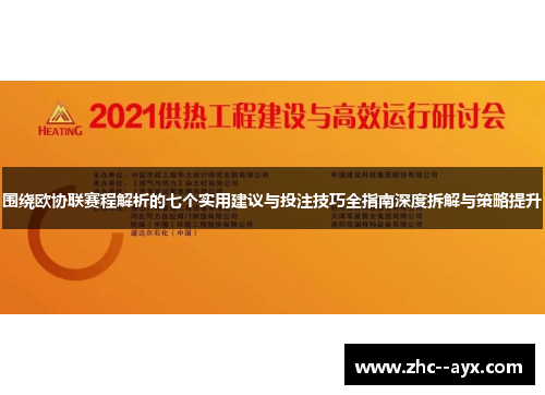 围绕欧协联赛程解析的七个实用建议与投注技巧全指南深度拆解与策略提升