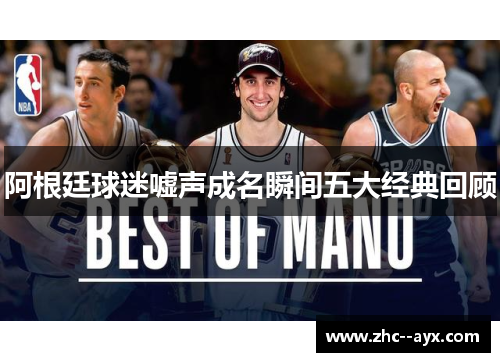 阿根廷球迷嘘声成名瞬间五大经典回顾