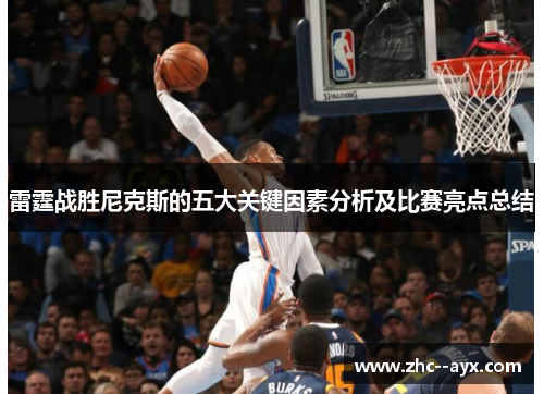 雷霆战胜尼克斯的五大关键因素分析及比赛亮点总结