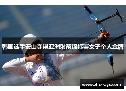 韩国选手安山夺得亚洲射箭锦标赛女子个人金牌