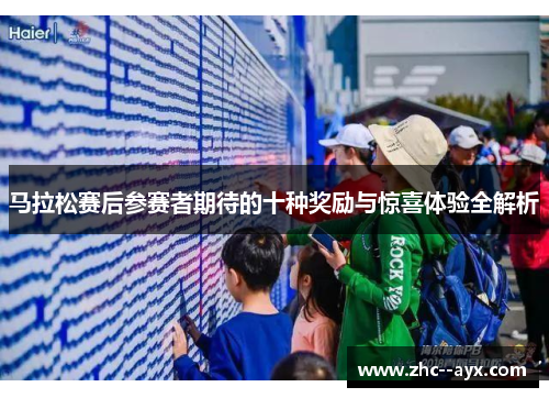 马拉松赛后参赛者期待的十种奖励与惊喜体验全解析