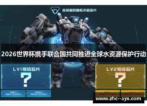 2026世界杯携手联合国共同推进全球水资源保护行动