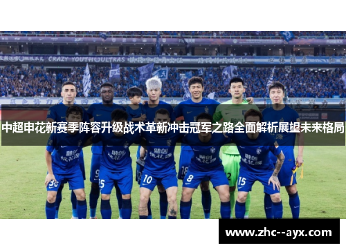 中超申花新赛季阵容升级战术革新冲击冠军之路全面解析展望未来格局