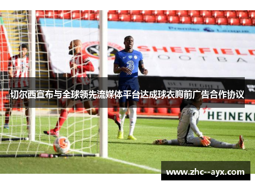 切尔西宣布与全球领先流媒体平台达成球衣胸前广告合作协议