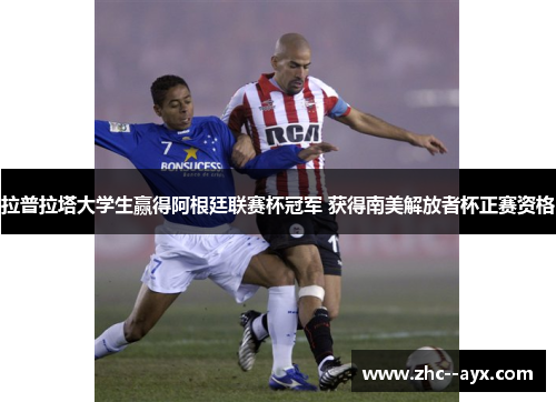 拉普拉塔大学生赢得阿根廷联赛杯冠军 获得南美解放者杯正赛资格