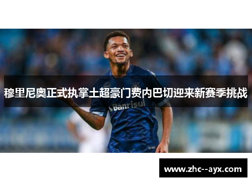 穆里尼奥正式执掌土超豪门费内巴切迎来新赛季挑战