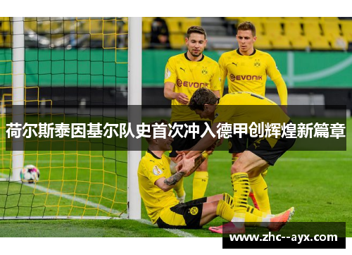 荷尔斯泰因基尔队史首次冲入德甲创辉煌新篇章