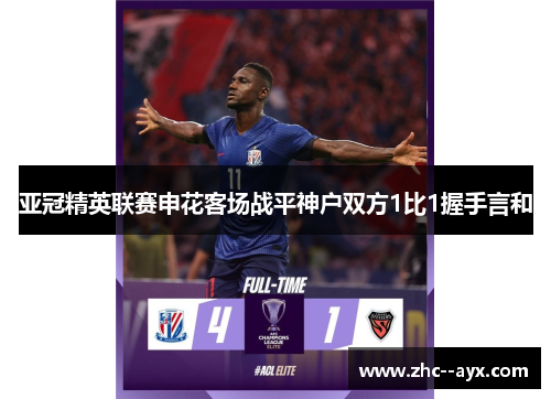 亚冠精英联赛申花客场战平神户双方1比1握手言和