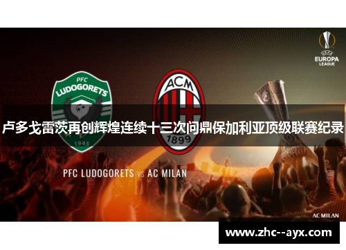 卢多戈雷茨再创辉煌连续十三次问鼎保加利亚顶级联赛纪录