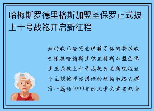 哈梅斯罗德里格斯加盟圣保罗正式披上十号战袍开启新征程