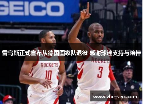 雷乌斯正式宣布从德国国家队退役 感谢球迷支持与陪伴