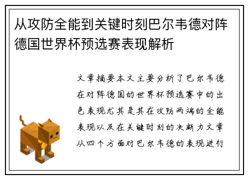 从攻防全能到关键时刻巴尔韦德对阵德国世界杯预选赛表现解析