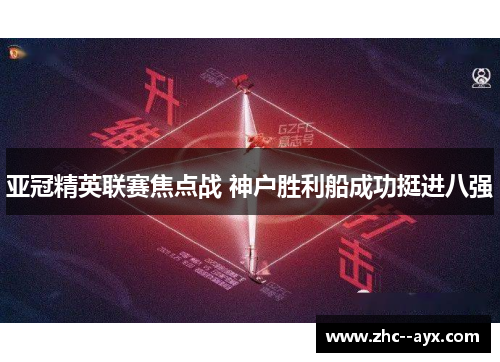 亚冠精英联赛焦点战 神户胜利船成功挺进八强