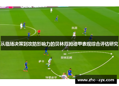 从临场决策到攻防影响力的贝林厄姆德甲表现综合评估研究