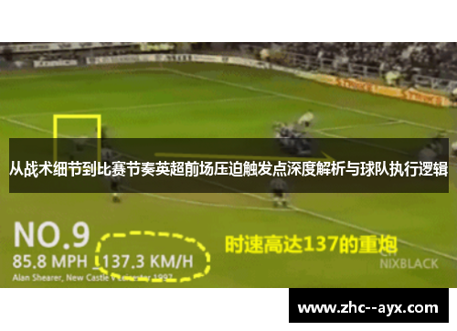 从战术细节到比赛节奏英超前场压迫触发点深度解析与球队执行逻辑