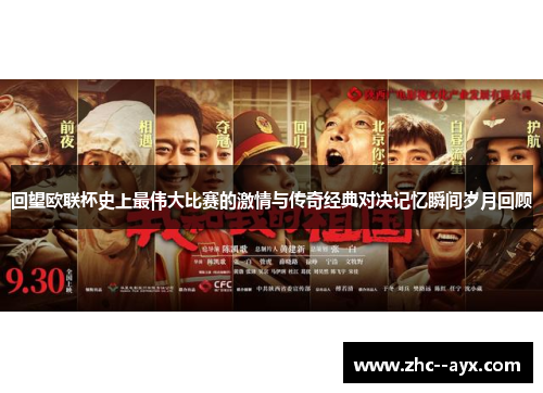 回望欧联杯史上最伟大比赛的激情与传奇经典对决记忆瞬间岁月回顾