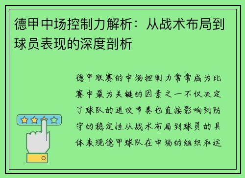 德甲中场控制力解析：从战术布局到球员表现的深度剖析