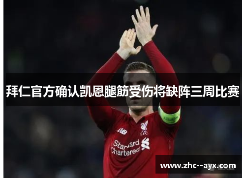 拜仁官方确认凯恩腿筋受伤将缺阵三周比赛