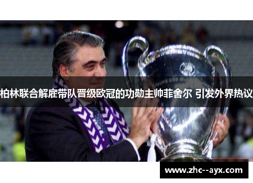 柏林联合解雇带队晋级欧冠的功勋主帅菲舍尔 引发外界热议