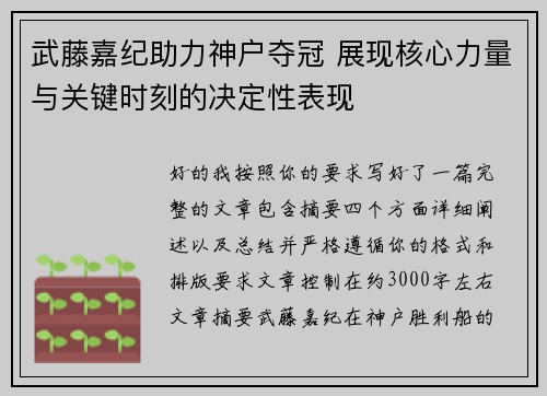 武藤嘉纪助力神户夺冠 展现核心力量与关键时刻的决定性表现