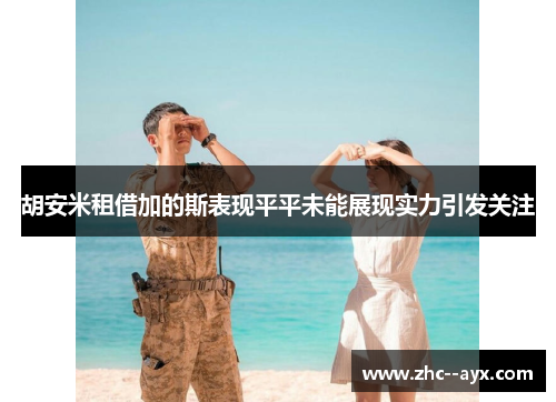 胡安米租借加的斯表现平平未能展现实力引发关注