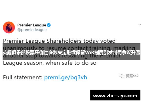 英超俱乐部投票压倒性多数决定继续保留VAR制度引发判罚争议升温