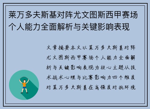 莱万多夫斯基对阵尤文图斯西甲赛场个人能力全面解析与关键影响表现