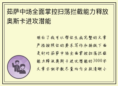 茹萨中场全面掌控扫荡拦截能力释放奥斯卡进攻潜能
