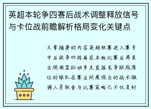 英超本轮争四赛后战术调整释放信号与卡位战前瞻解析格局变化关键点