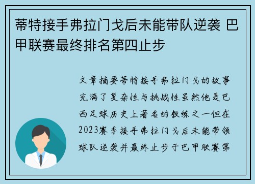 蒂特接手弗拉门戈后未能带队逆袭 巴甲联赛最终排名第四止步