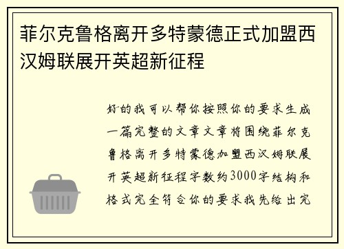 菲尔克鲁格离开多特蒙德正式加盟西汉姆联展开英超新征程