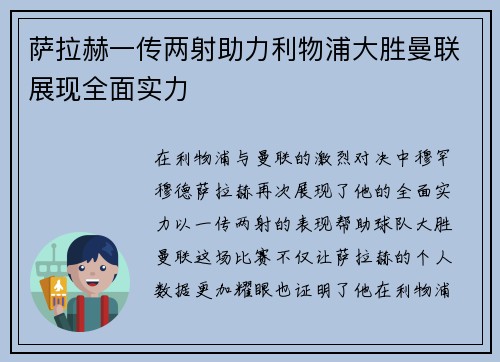 萨拉赫一传两射助力利物浦大胜曼联展现全面实力