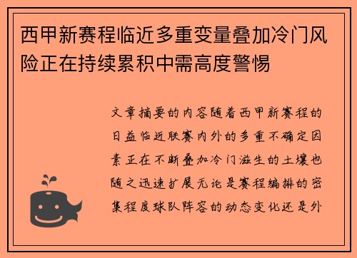 西甲新赛程临近多重变量叠加冷门风险正在持续累积中需高度警惕