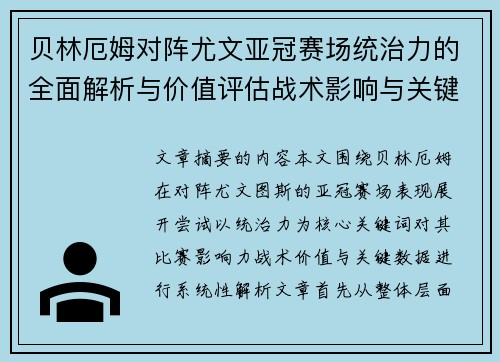 贝林厄姆对阵尤文亚冠赛场统治力的全面解析与价值评估战术影响与关键数据