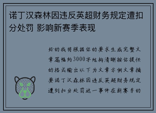 诺丁汉森林因违反英超财务规定遭扣分处罚 影响新赛季表现