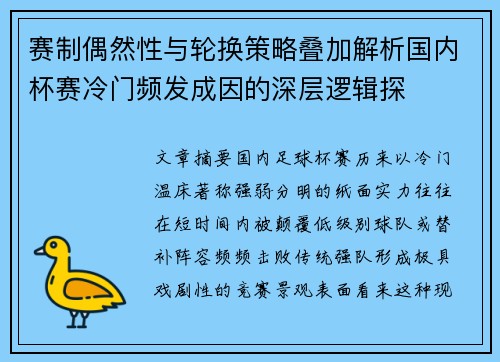 赛制偶然性与轮换策略叠加解析国内杯赛冷门频发成因的深层逻辑探