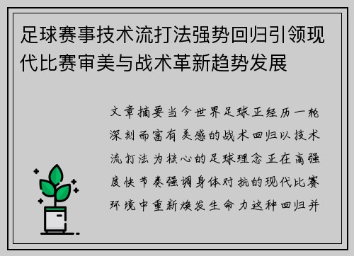 足球赛事技术流打法强势回归引领现代比赛审美与战术革新趋势发展