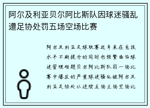 阿尔及利亚贝尔阿比斯队因球迷骚乱遭足协处罚五场空场比赛