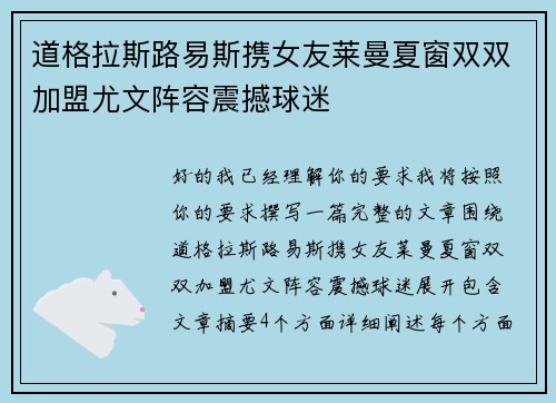 道格拉斯路易斯携女友莱曼夏窗双双加盟尤文阵容震撼球迷